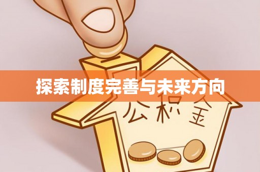 攀枝花探索制度完善与未来方向