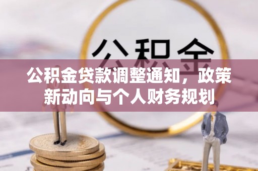 攀枝花公积金贷款调整通知，政策新动向与个人财务规划