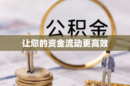 攀枝花让您的资金流动更高效