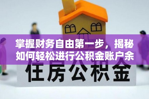 攀枝花掌握财务自由第一步，揭秘如何轻松进行公积金账户余额查询