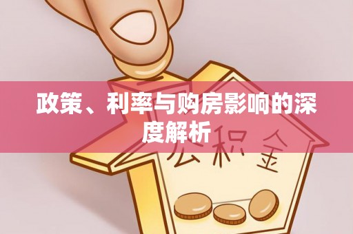 攀枝花政策、利率与购房影响的深度解析