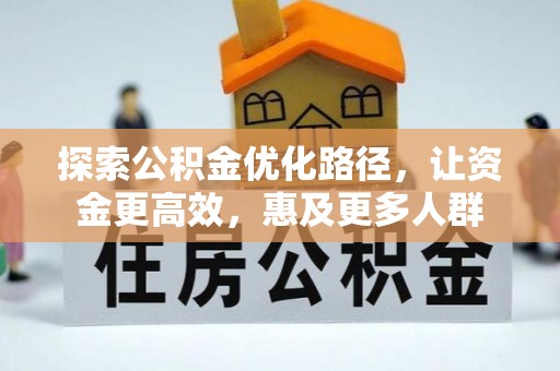 攀枝花探索公积金优化路径，让资金更高效，惠及更多人群