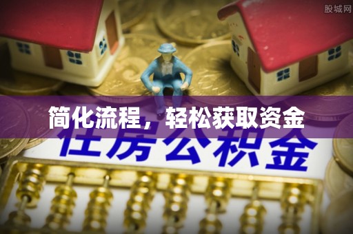 攀枝花简化流程，轻松获取资金