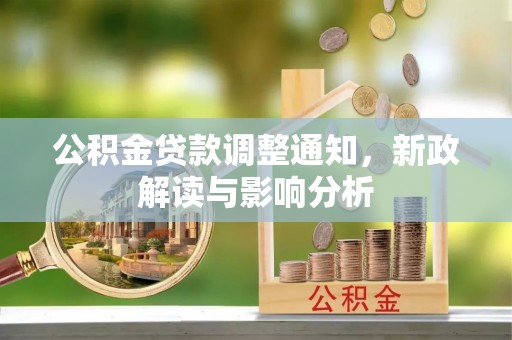 攀枝花公积金贷款调整通知，新政解读与影响分析