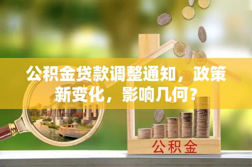 攀枝花公积金贷款调整通知，政策新变化，影响几何？