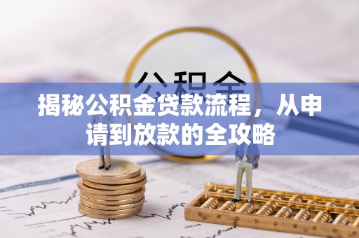 攀枝花揭秘公积金贷款流程，从申请到放款的全攻略