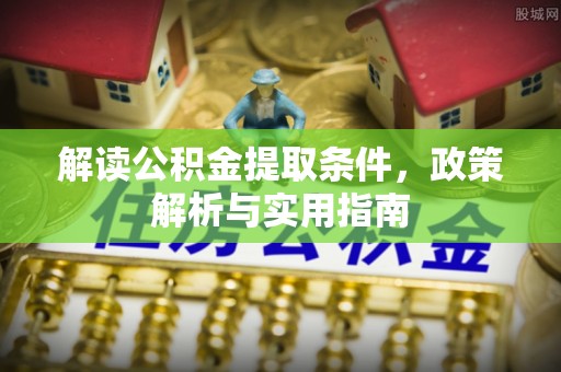 攀枝花解读公积金提取条件，政策解析与实用指南