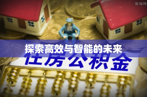 攀枝花探索高效与智能的未来
