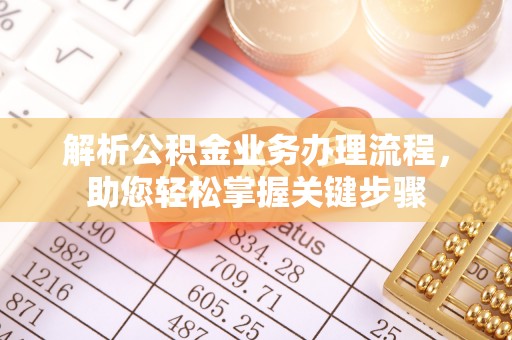 攀枝花解析公积金业务办理流程，助您轻松掌握关键步骤