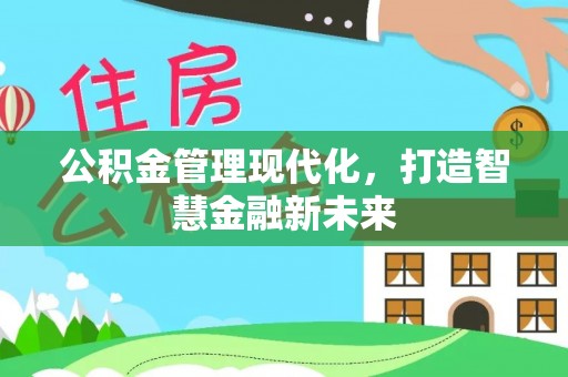 攀枝花公积金管理现代化，打造智慧金融新未来