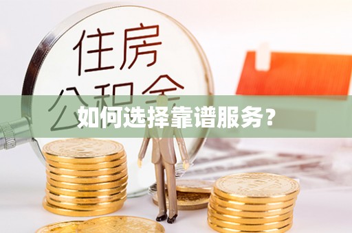 攀枝花如何选择靠谱服务？