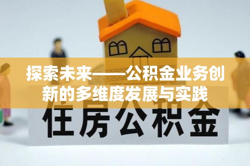 攀枝花探索未来——公积金业务创新的多维度发展与实践