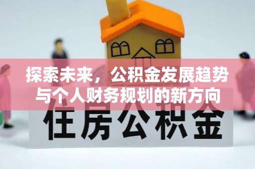 攀枝花探索未来，公积金发展趋势与个人财务规划的新方向