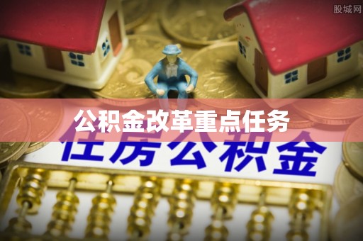 攀枝花公积金改革重点任务