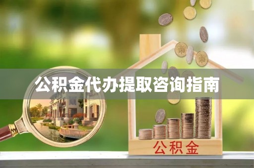 攀枝花公积金代办提取咨询指南