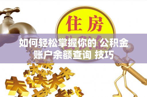 攀枝花如何轻松掌握你的 公积金账户余额查询 技巧
