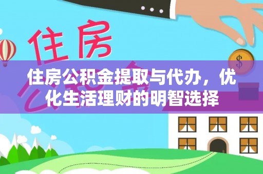 攀枝花住房公积金提取与代办，优化生活理财的明智选择