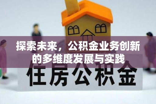 攀枝花探索未来，公积金业务创新的多维度发展与实践