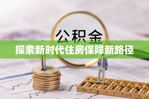 攀枝花探索新时代住房保障新路径