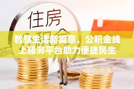 攀枝花智慧生活新篇章，公积金线上服务平台助力便捷民生