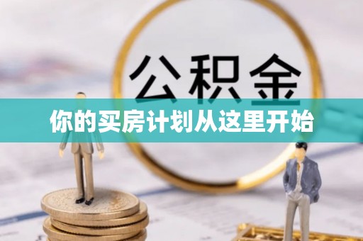 攀枝花你的买房计划从这里开始