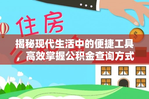 攀枝花揭秘现代生活中的便捷工具，高效掌握公积金查询方式