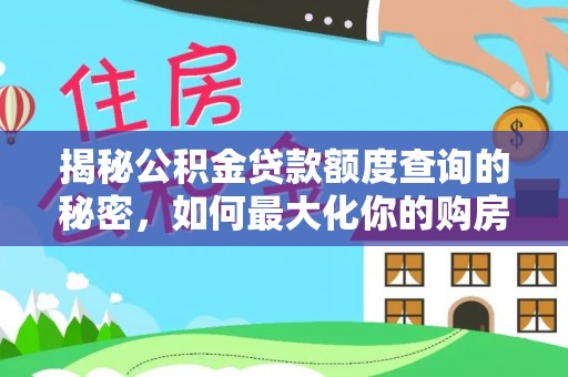 攀枝花揭秘公积金贷款额度查询的秘密，如何最大化你的购房资金？