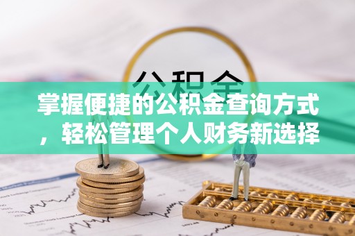 攀枝花掌握便捷的公积金查询方式，轻松管理个人财务新选择