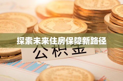 攀枝花探索未来住房保障新路径