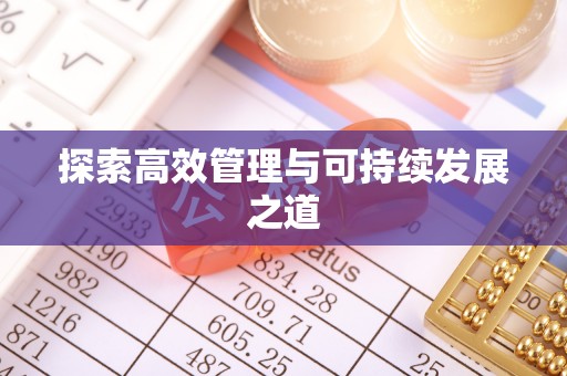 攀枝花探索高效管理与可持续发展之道