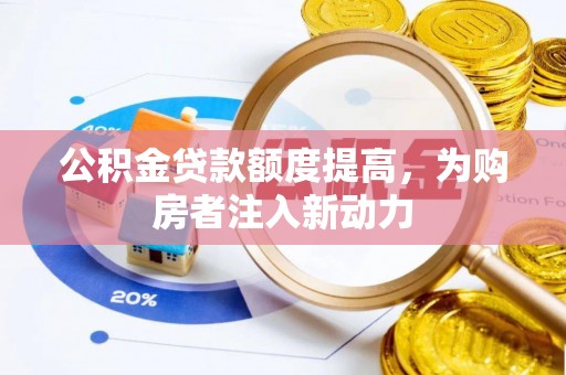 攀枝花公积金贷款额度提高，为购房者注入新动力