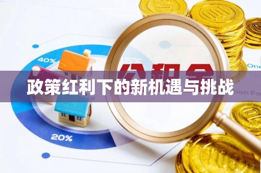 攀枝花政策红利下的新机遇与挑战