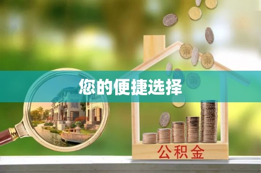 攀枝花您的便捷选择