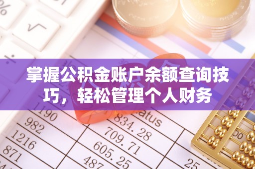 攀枝花掌握公积金账户余额查询技巧，轻松管理个人财务