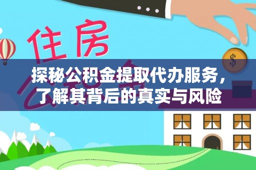 攀枝花探秘公积金提取代办服务，了解其背后的真实与风险
