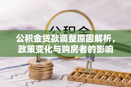 攀枝花公积金贷款调整原因解析，政策变化与购房者的影响