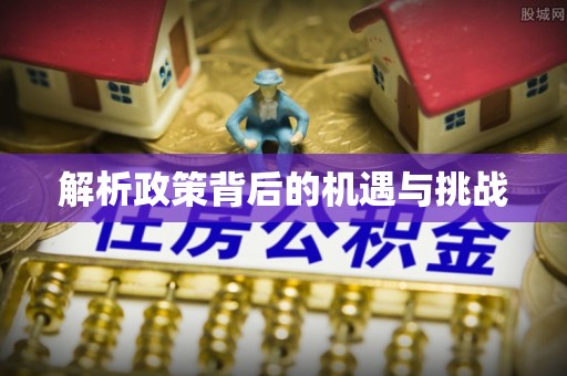 攀枝花解析政策背后的机遇与挑战
