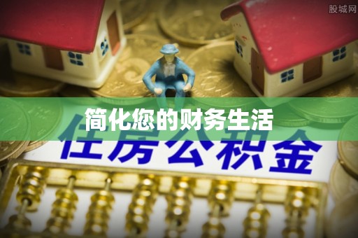 攀枝花简化您的财务生活
