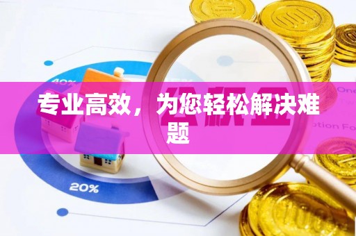 攀枝花专业高效，为您轻松解决难题