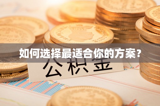 攀枝花如何选择最适合你的方案？