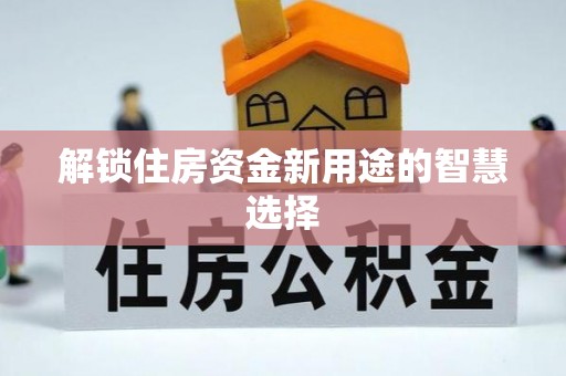 攀枝花解锁住房资金新用途的智慧选择