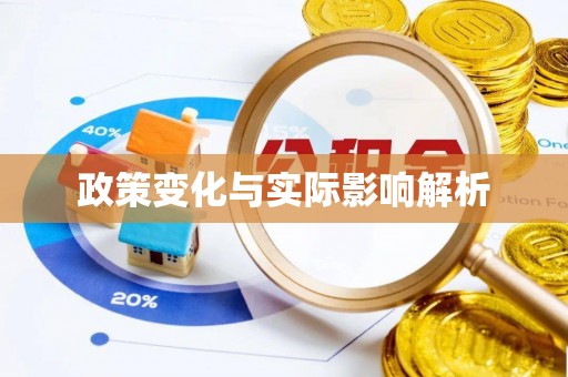 攀枝花政策变化与实际影响解析