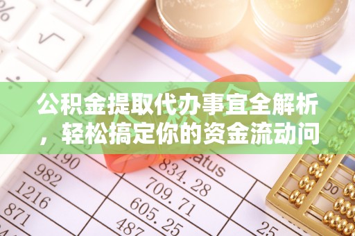 攀枝花公积金提取代办事宜全解析，轻松搞定你的资金流动问题