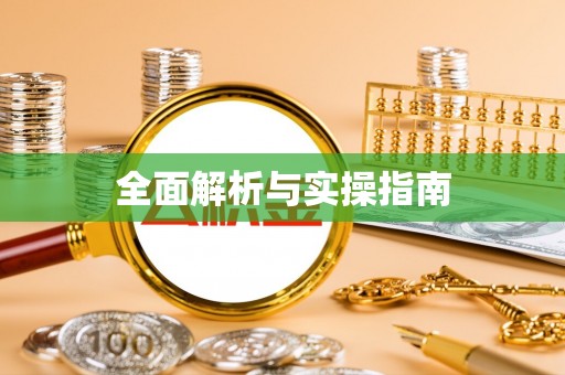 攀枝花全面解析与实操指南