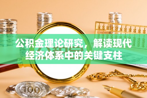 攀枝花公积金理论研究，解读现代经济体系中的关键支柱