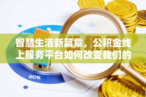 攀枝花智慧生活新篇章，公积金线上服务平台如何改变我们的日常