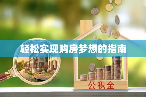 攀枝花轻松实现购房梦想的指南
