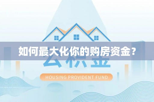 攀枝花如何最大化你的购房资金？