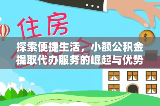 攀枝花探索便捷生活，小额公积金提取代办服务的崛起与优势