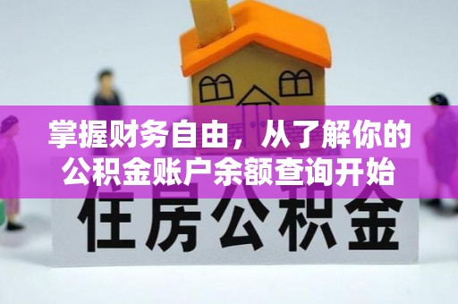 攀枝花掌握财务自由，从了解你的公积金账户余额查询开始